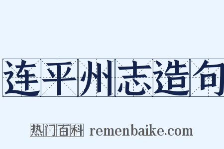 连平州志造句是什么意思的图片